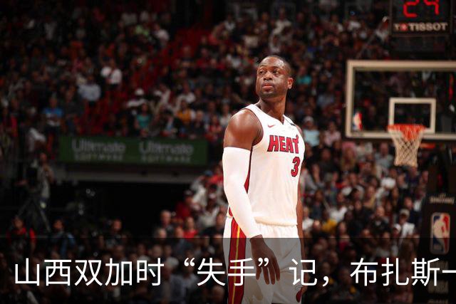 山西双加时“失手”记，布扎斯一番吐槽引发全场哄笑