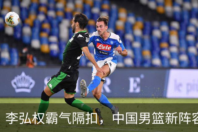 李弘权霸气隔扣，中国男篮新阵容震撼登场！