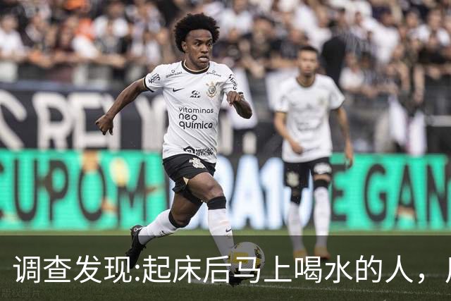 调查发现:起床后马上喝水的人，用不了多久，身体会有4改变