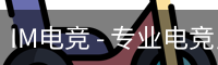 IM电竞 - 专业电竞比赛直播与竞猜平台